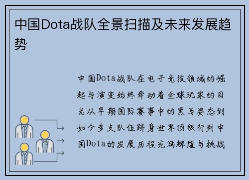 中国Dota战队全景扫描及未来发展趋势