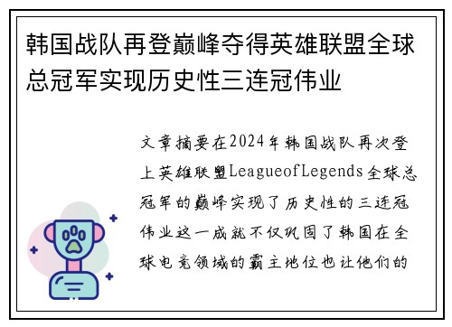 韩国战队再登巅峰夺得英雄联盟全球总冠军实现历史性三连冠伟业