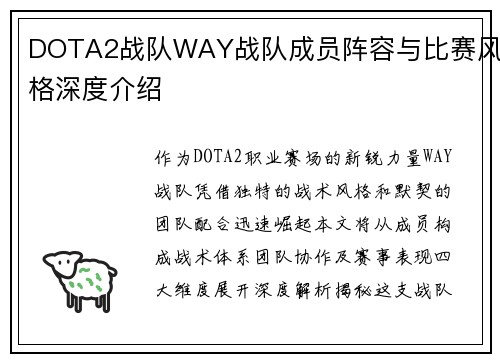 DOTA2战队WAY战队成员阵容与比赛风格深度介绍