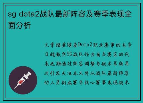 sg dota2战队最新阵容及赛季表现全面分析
