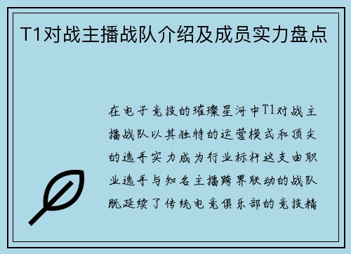 T1对战主播战队介绍及成员实力盘点