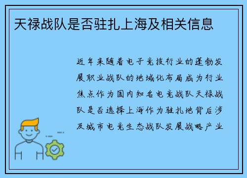 天禄战队是否驻扎上海及相关信息