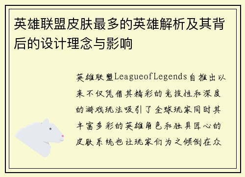 英雄联盟皮肤最多的英雄解析及其背后的设计理念与影响