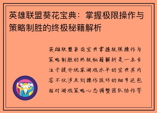 英雄联盟葵花宝典：掌握极限操作与策略制胜的终极秘籍解析