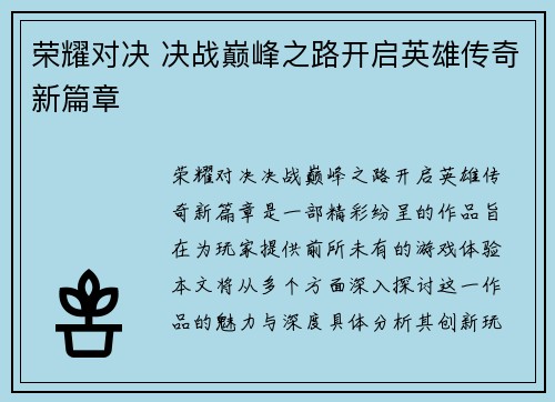 荣耀对决 决战巅峰之路开启英雄传奇新篇章