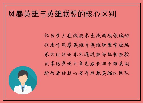 风暴英雄与英雄联盟的核心区别