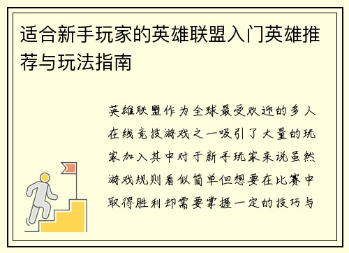 适合新手玩家的英雄联盟入门英雄推荐与玩法指南