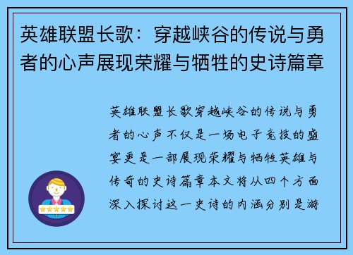 英雄联盟长歌：穿越峡谷的传说与勇者的心声展现荣耀与牺牲的史诗篇章