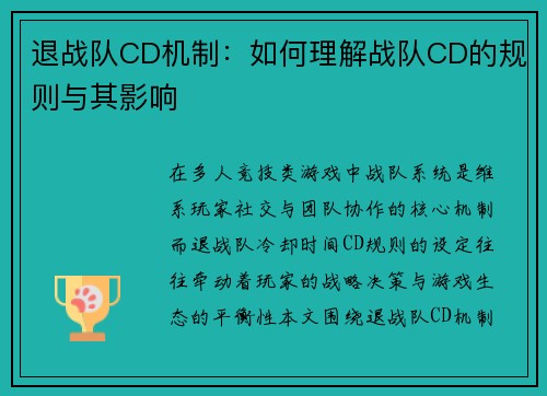 退战队CD机制：如何理解战队CD的规则与其影响