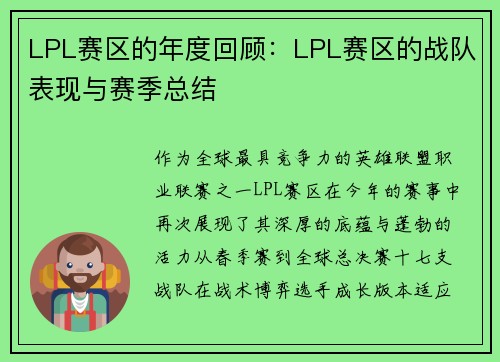 LPL赛区的年度回顾：LPL赛区的战队表现与赛季总结