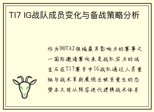 TI7 IG战队成员变化与备战策略分析