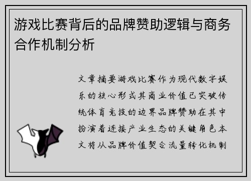 游戏比赛背后的品牌赞助逻辑与商务合作机制分析