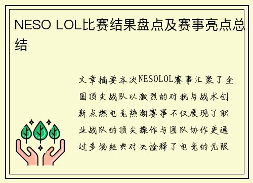 NESO LOL比赛结果盘点及赛事亮点总结
