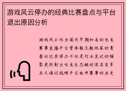 游戏风云停办的经典比赛盘点与平台退出原因分析