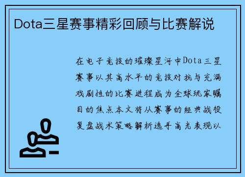 Dota三星赛事精彩回顾与比赛解说