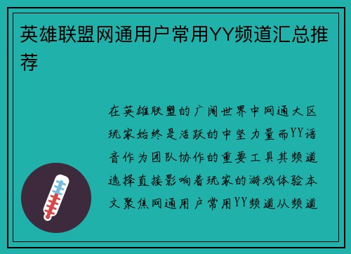 英雄联盟网通用户常用YY频道汇总推荐