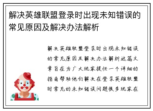 解决英雄联盟登录时出现未知错误的常见原因及解决办法解析
