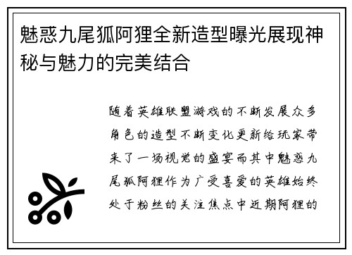 魅惑九尾狐阿狸全新造型曝光展现神秘与魅力的完美结合