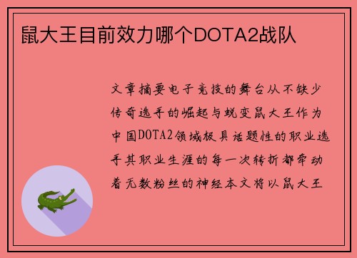 鼠大王目前效力哪个DOTA2战队