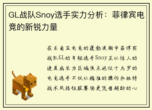GL战队Snoy选手实力分析：菲律宾电竞的新锐力量