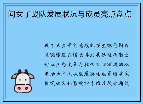 问女子战队发展状况与成员亮点盘点