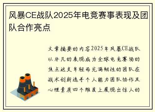 风暴CE战队2025年电竞赛事表现及团队合作亮点