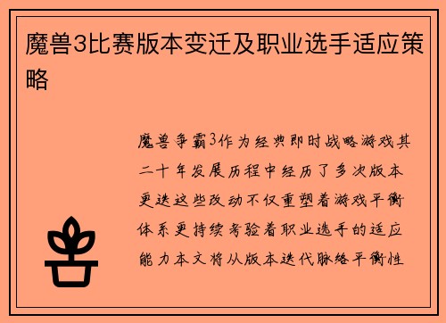 魔兽3比赛版本变迁及职业选手适应策略