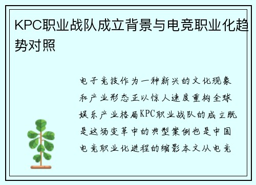 KPC职业战队成立背景与电竞职业化趋势对照
