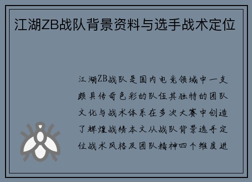 江湖ZB战队背景资料与选手战术定位