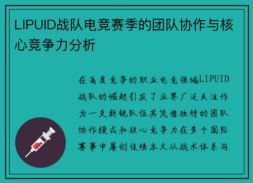 LIPUID战队电竞赛季的团队协作与核心竞争力分析