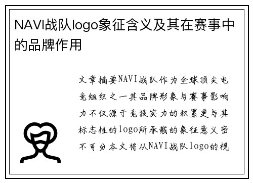 NAVI战队logo象征含义及其在赛事中的品牌作用