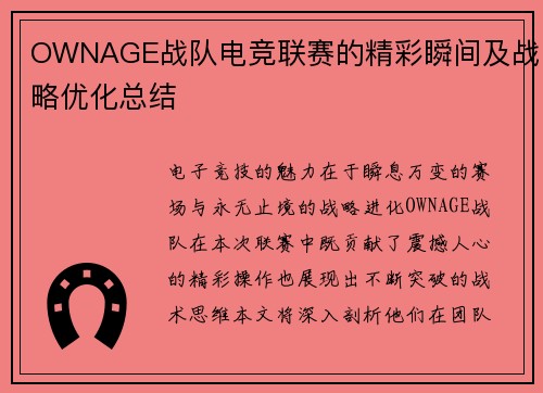 OWNAGE战队电竞联赛的精彩瞬间及战略优化总结