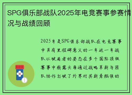 SPG俱乐部战队2025年电竞赛事参赛情况与战绩回顾